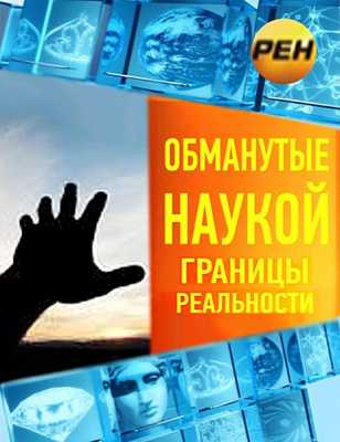 День обмана. Обман в науке. Пограничная реальность. Обсчитать день. Обман в науке книга.